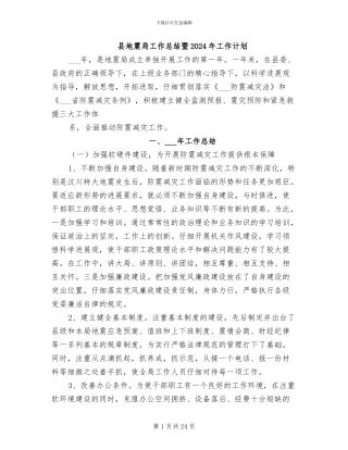 县地震局工作总结暨2024年工作计划