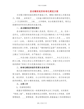县功镇财政所标准化建设方案