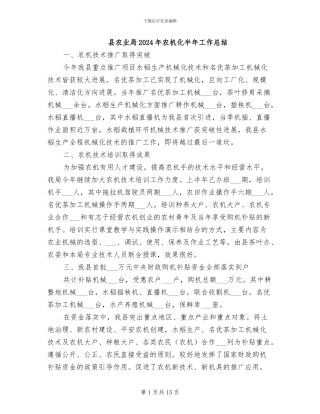县农业局2024年农机化半年工作总结
