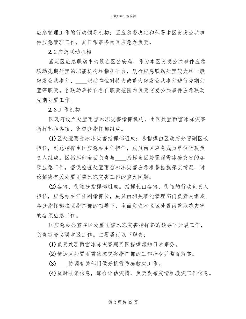 县冰冻灾害救济预案范本_第2页