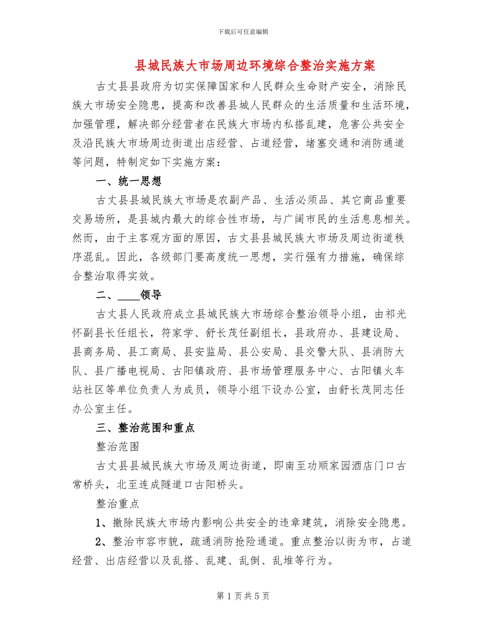 县城民族大市场周边环境综合整治实施方案_第1页