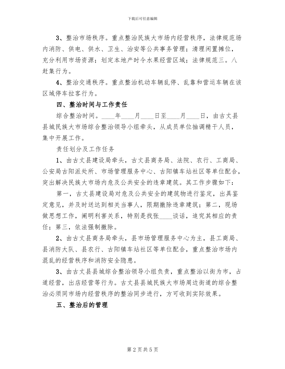 县城民族大市场周边环境综合整治实施方案_第2页