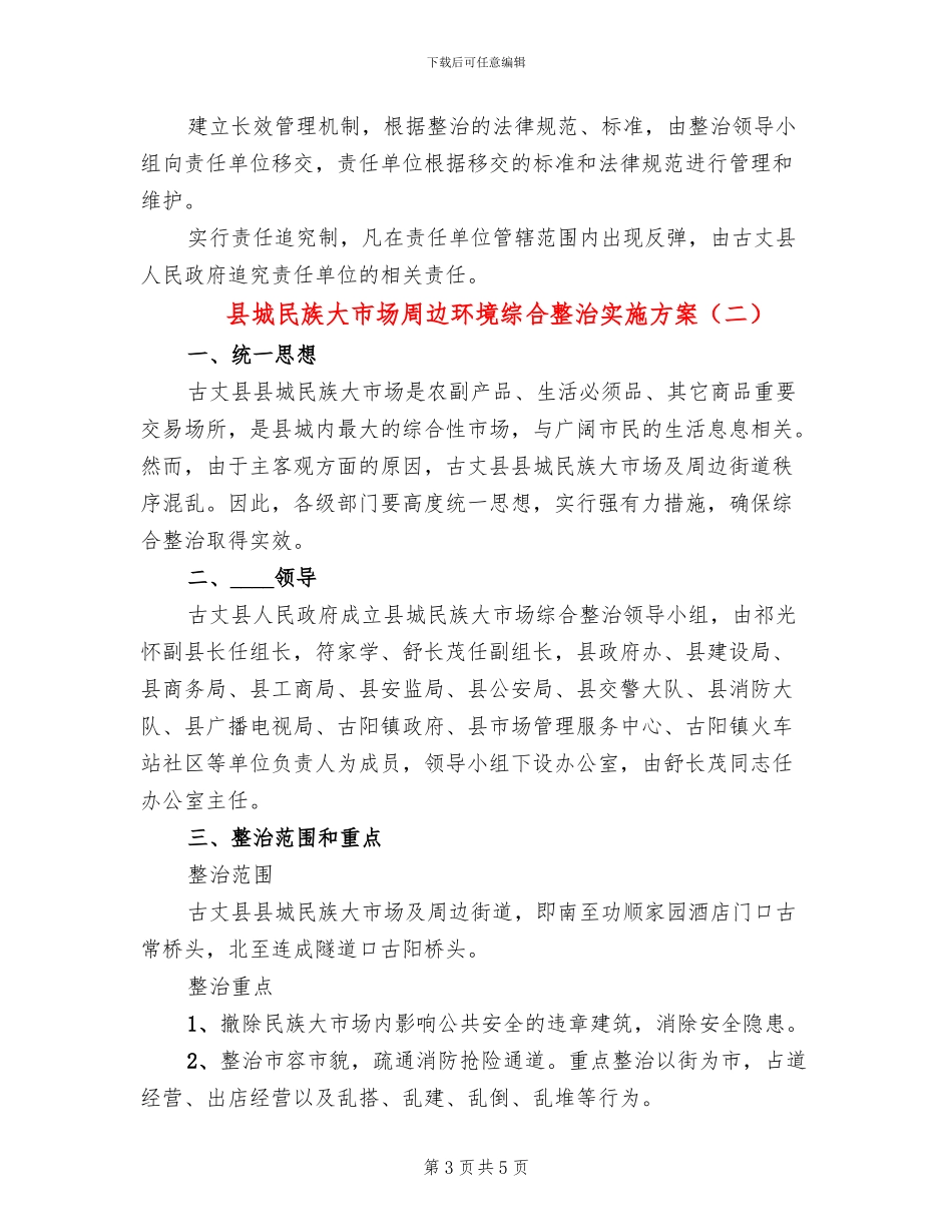 县城民族大市场周边环境综合整治实施方案_第3页