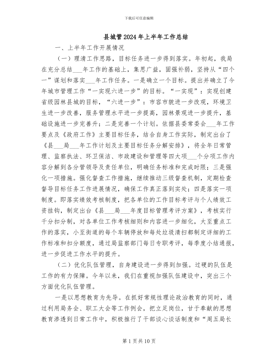 县城管2024年上半年工作总结_第1页