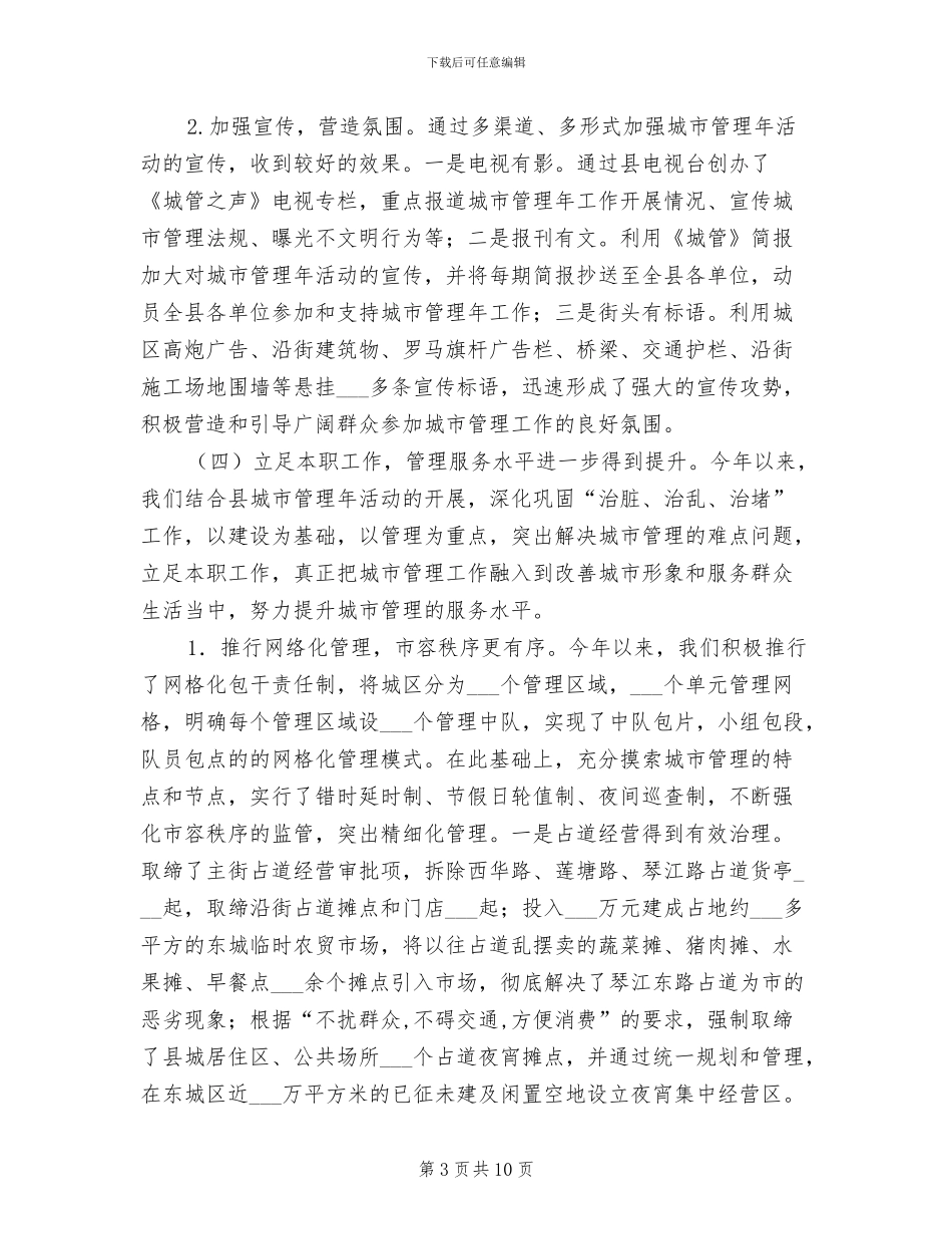 县城管2024年上半年工作总结_第3页