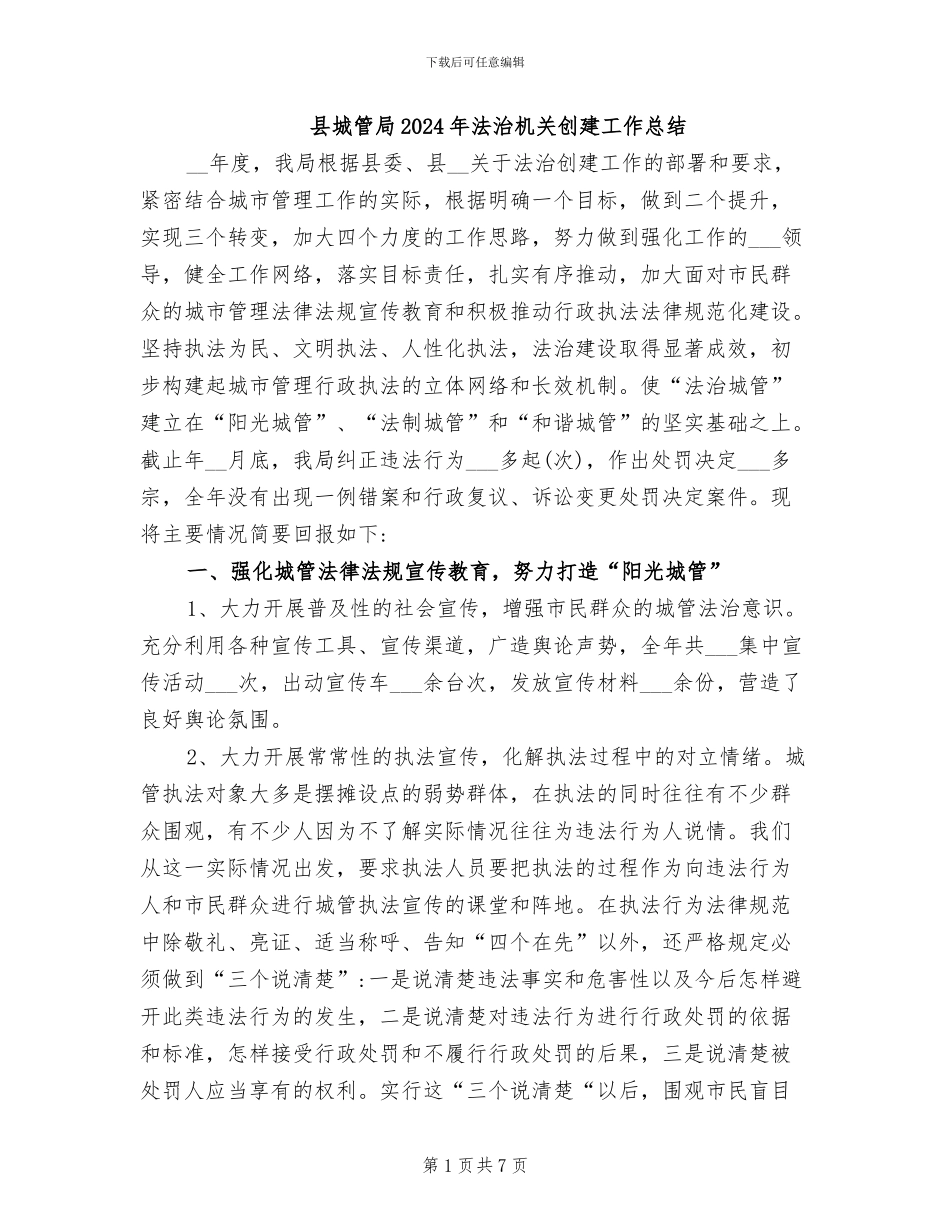 县城管局2024年法治机关创建工作总结_第1页