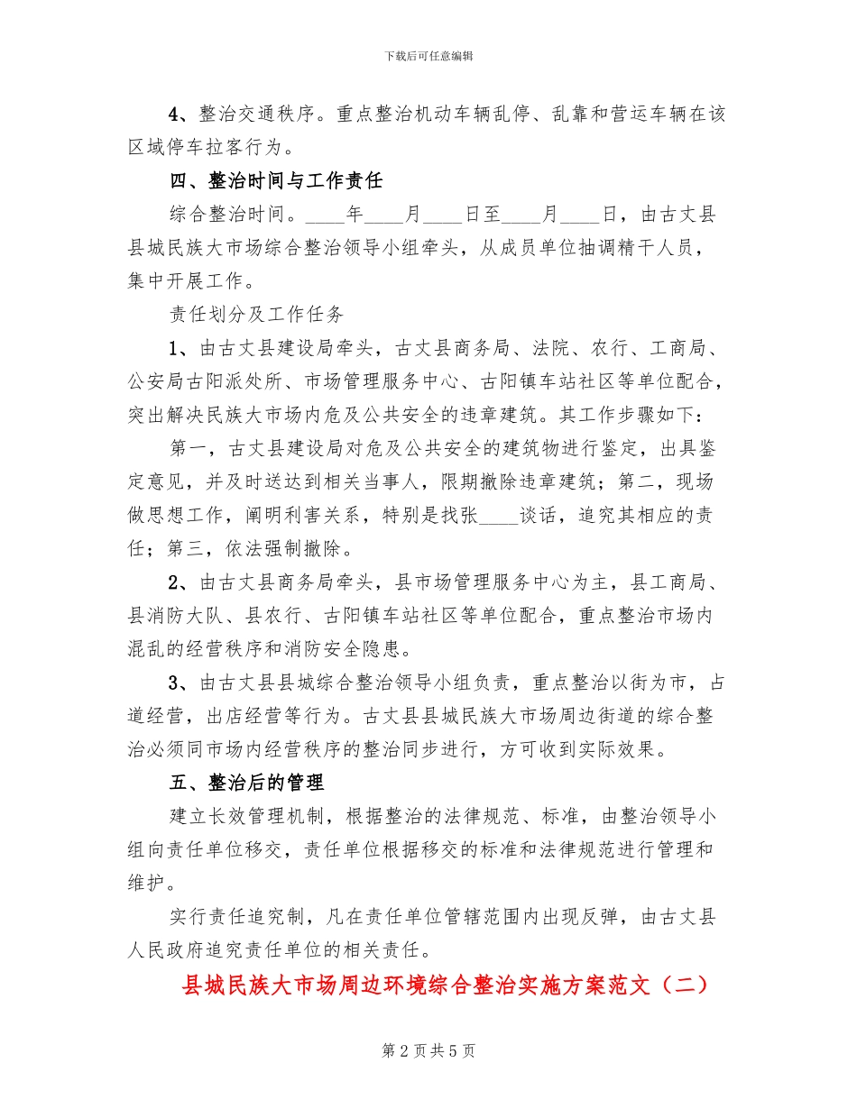 县城民族大市场周边环境综合整治实施方案范文_第2页