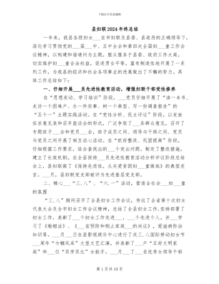 县妇联2024年终总结