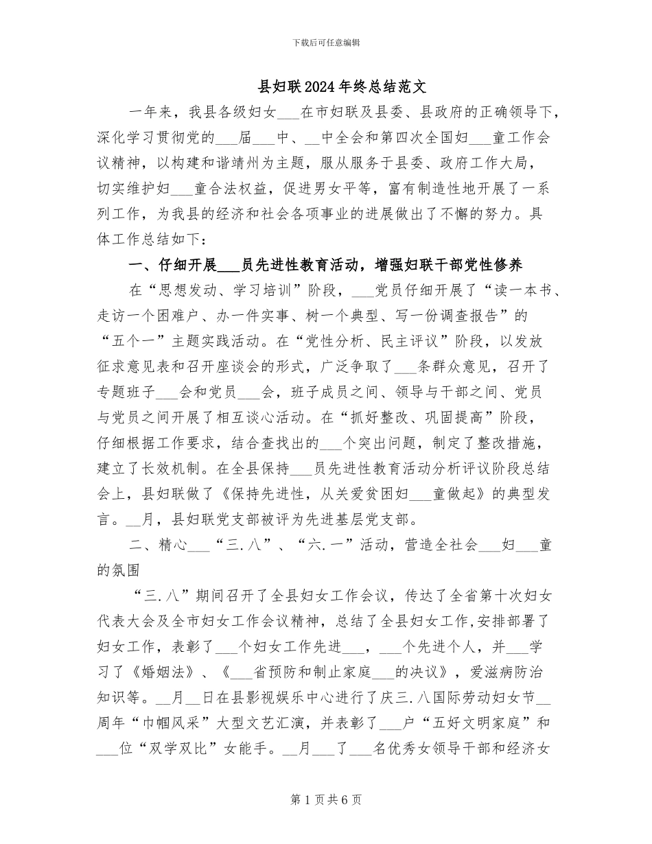 县妇联2024年终总结范文_第1页