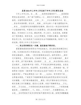 县委2024年上半年工作总结下半年工作打算及总结