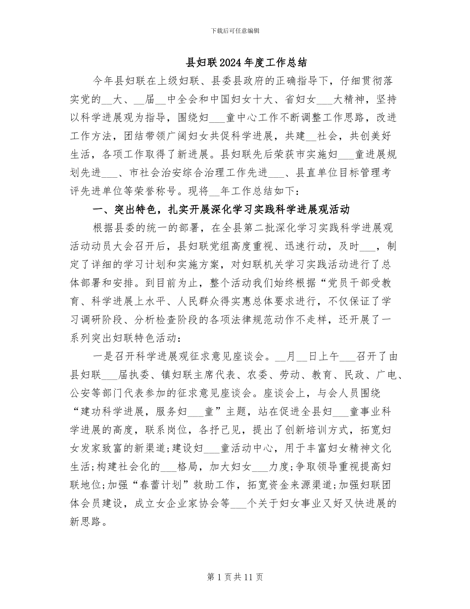 县妇联2024年度工作总结_第1页