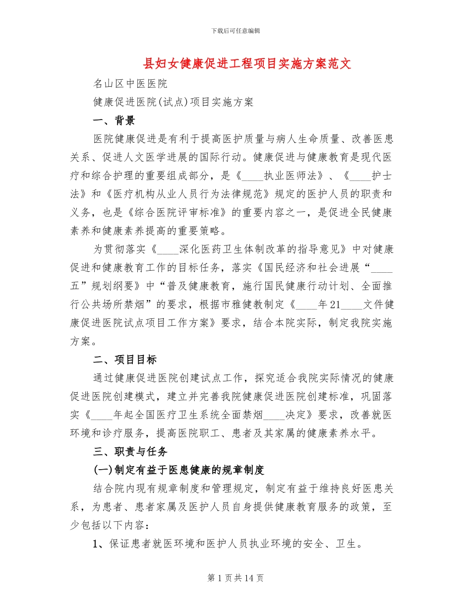 县妇女健康促进工程项目实施方案范文_第1页