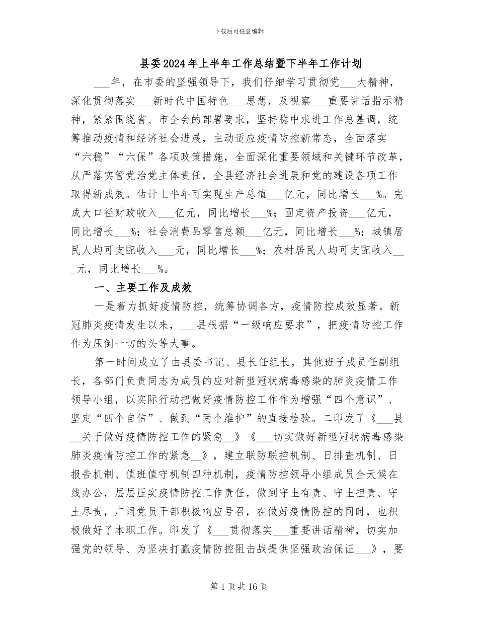 县委2024年上半年工作总结暨下半年工作计划_第1页