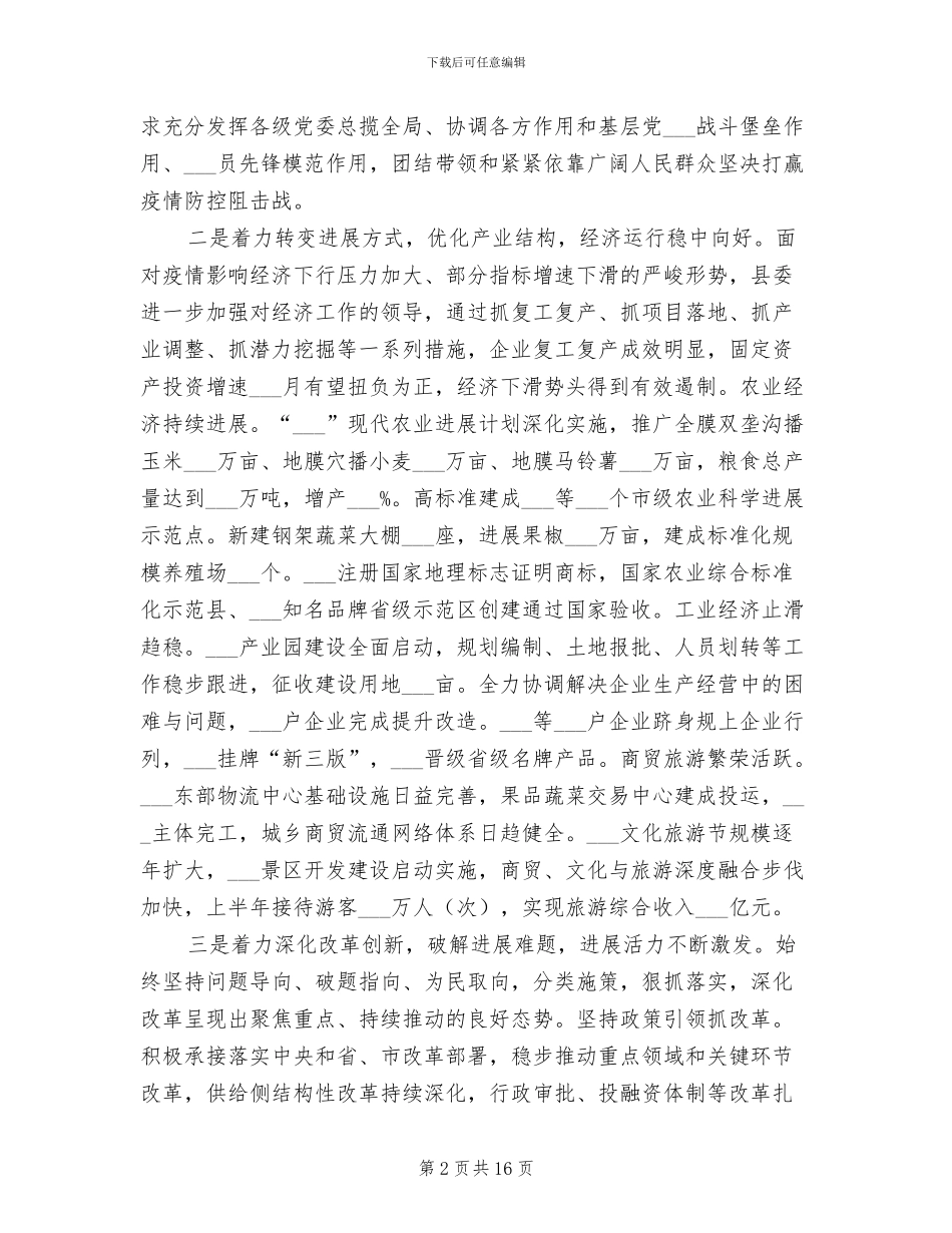 县委2024年上半年工作总结暨下半年工作计划_第2页