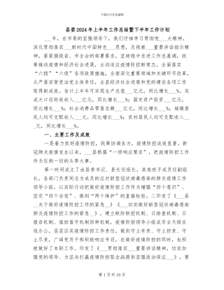 县委2024年上半年工作总结暨下半年工作计划