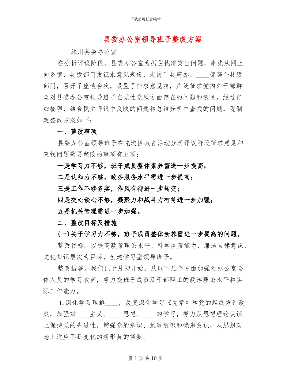 县委办公室领导班子整改方案_第1页
