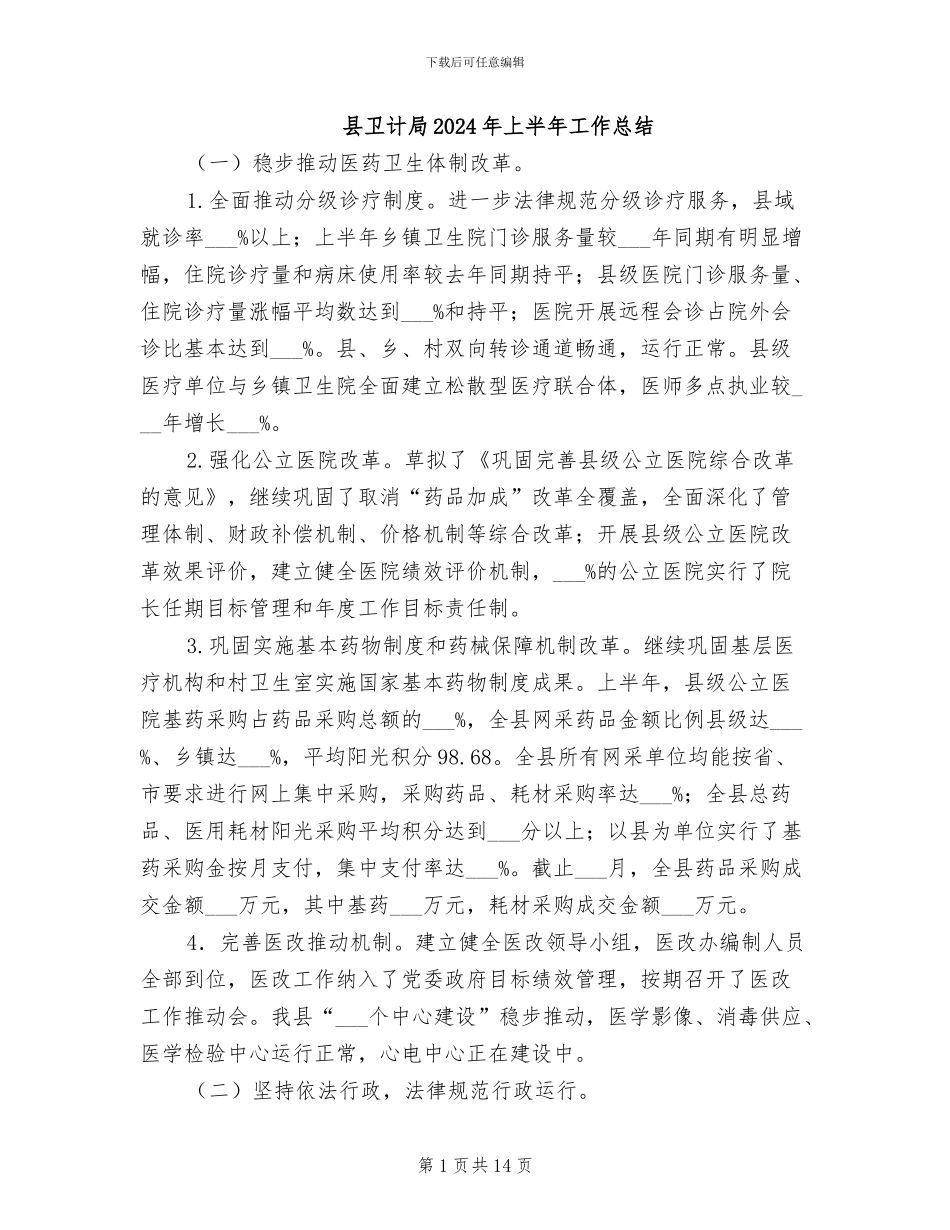 县卫计局2024年上半年工作总结_第1页