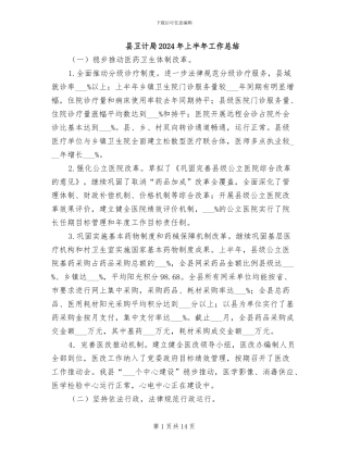 县卫计局2024年上半年工作总结