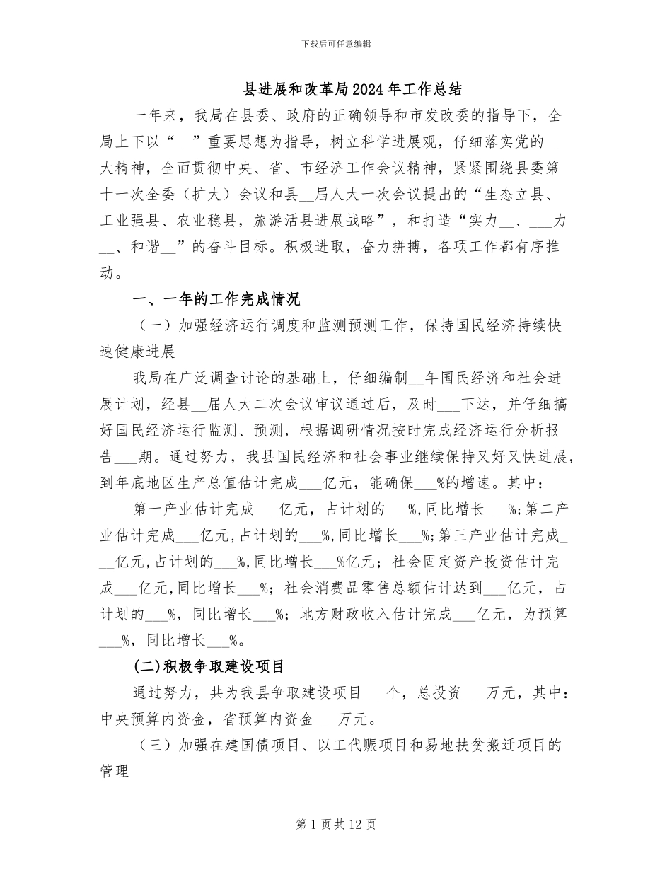 县发展和改革局2024年工作总结_第1页