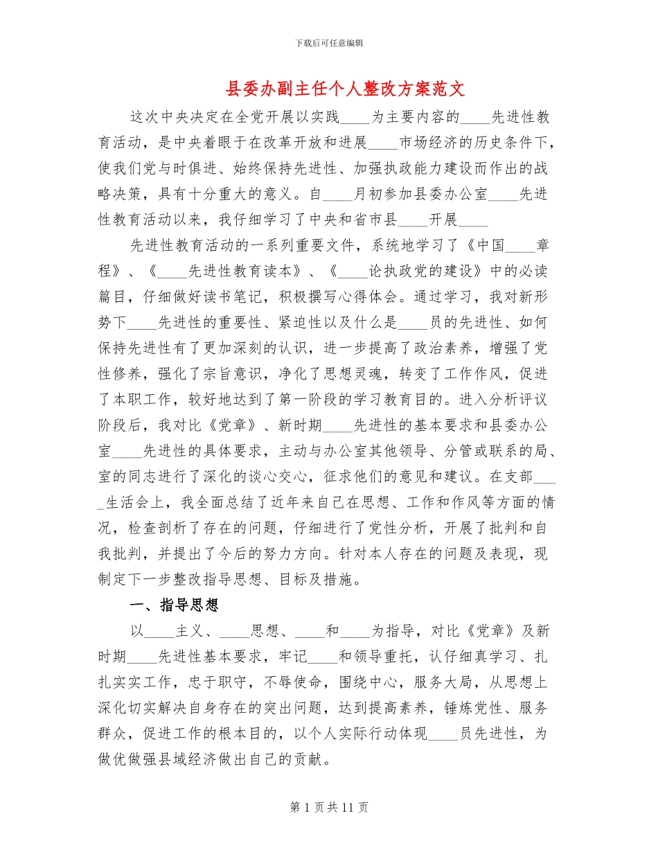 县委办副主任个人整改方案范文_第1页
