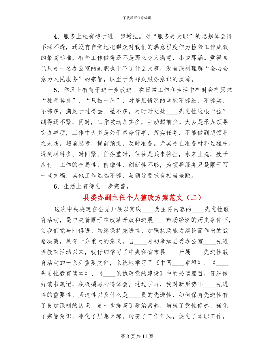 县委办副主任个人整改方案范文_第3页