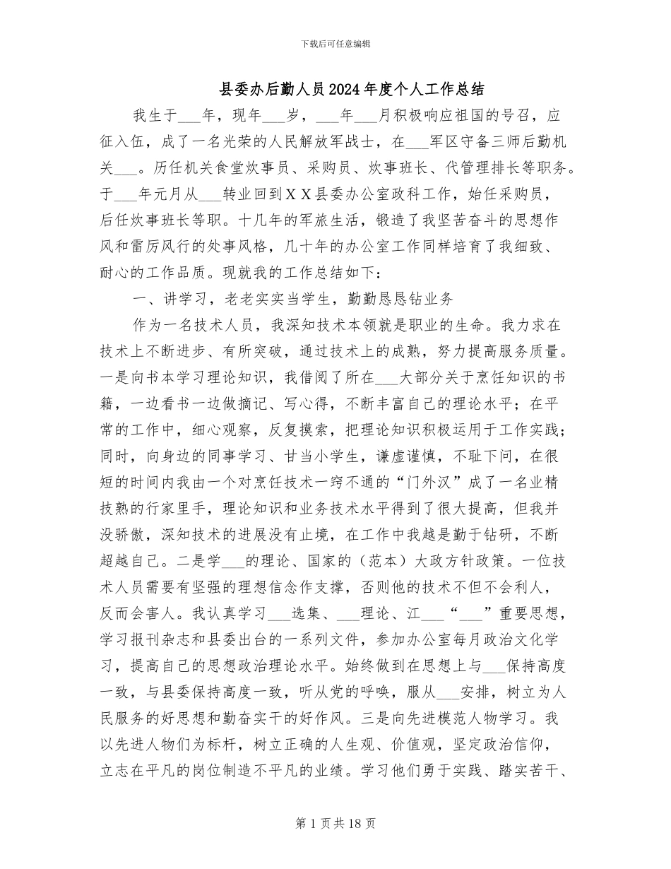 县委办后勤人员2024年度个人工作总结_第1页