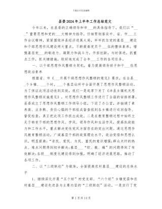 县委2024年上半年工作总结范文