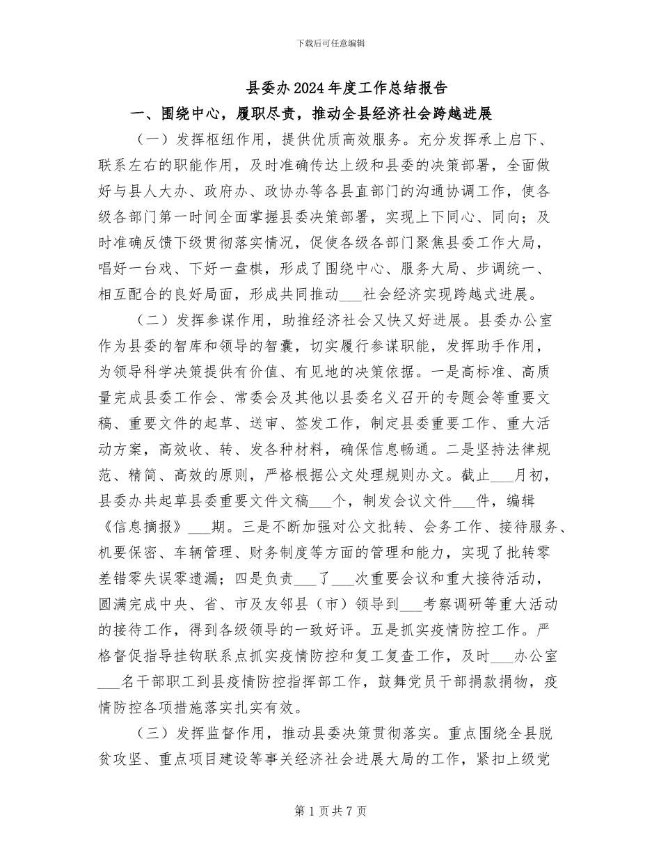 县委办2024年度工作总结报告_第1页
