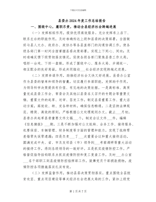 县委办2024年度工作总结报告