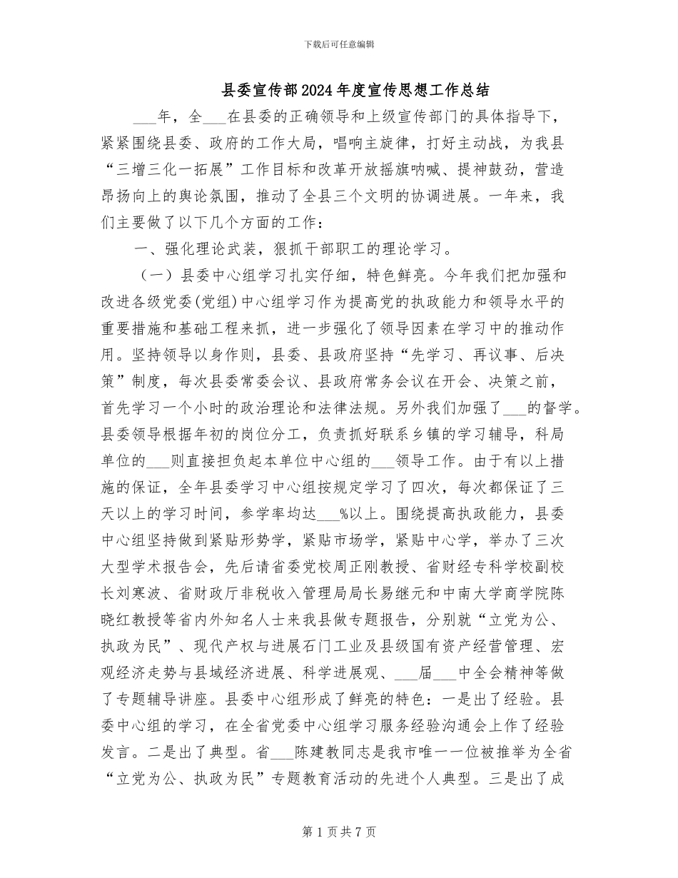 县委宣传部2024年度宣传思想工作总结_第1页