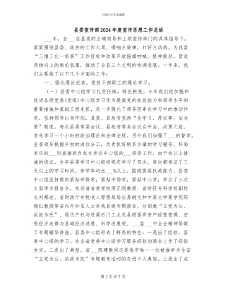 县委宣传部2024年度宣传思想工作总结