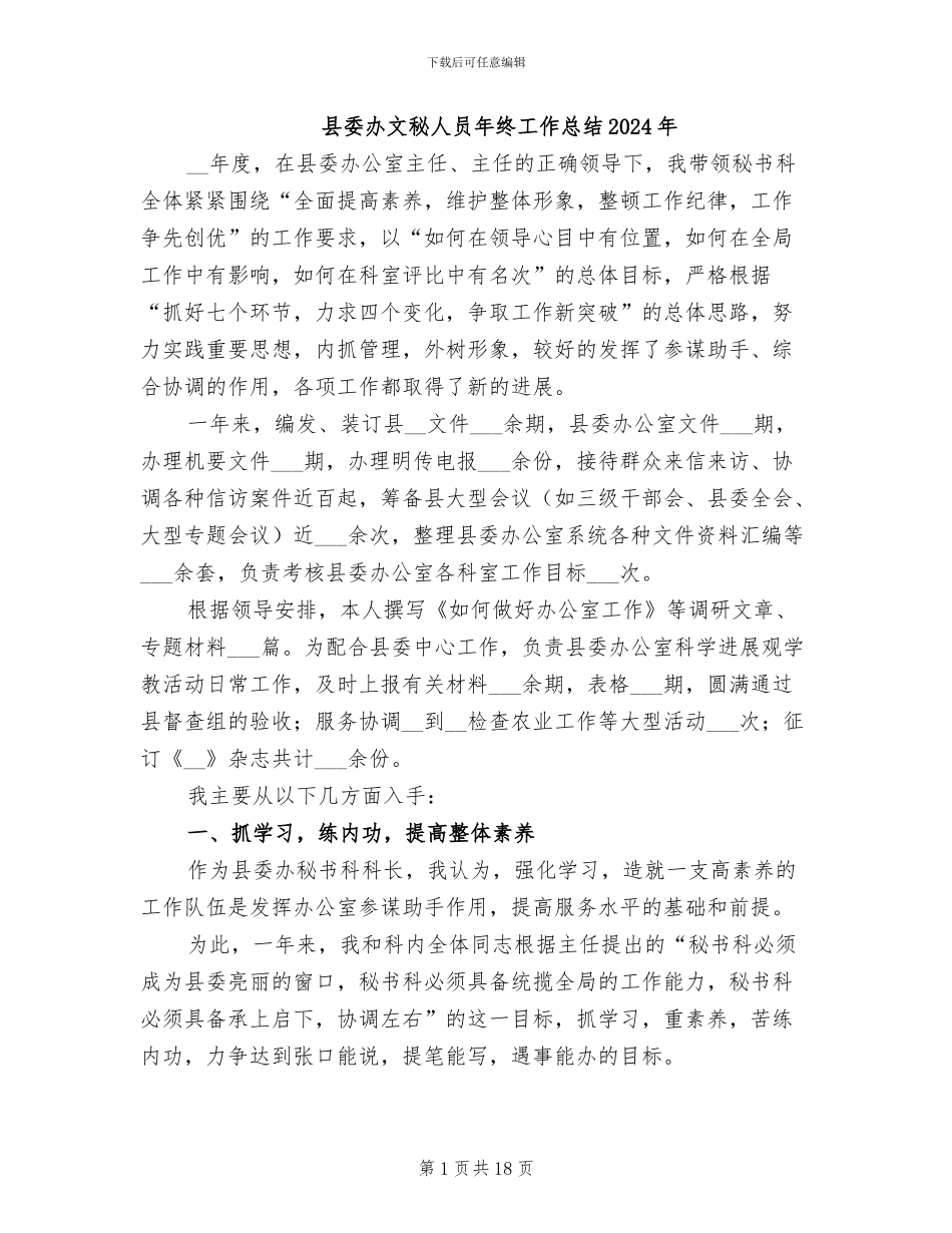 县委办文秘人员年终工作总结2024年_第1页
