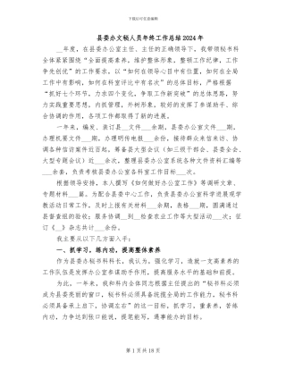 县委办文秘人员年终工作总结2024年