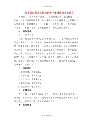 县委组织部万名组织部长下基层活动方案范文