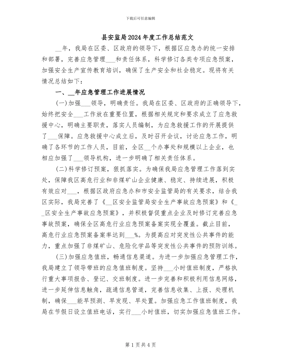 县安监局2024年度工作总结范文_第1页