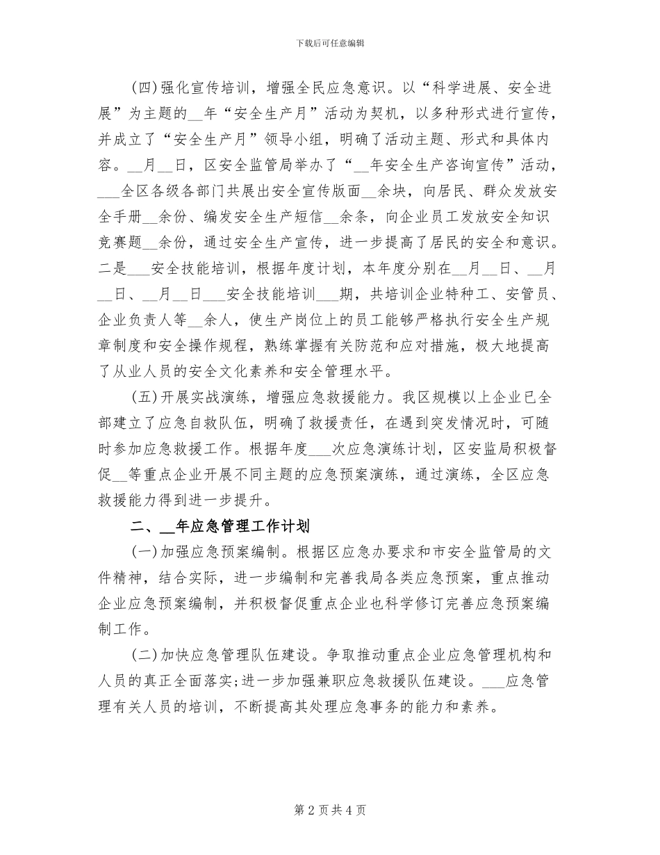 县安监局2024年度工作总结范文_第2页