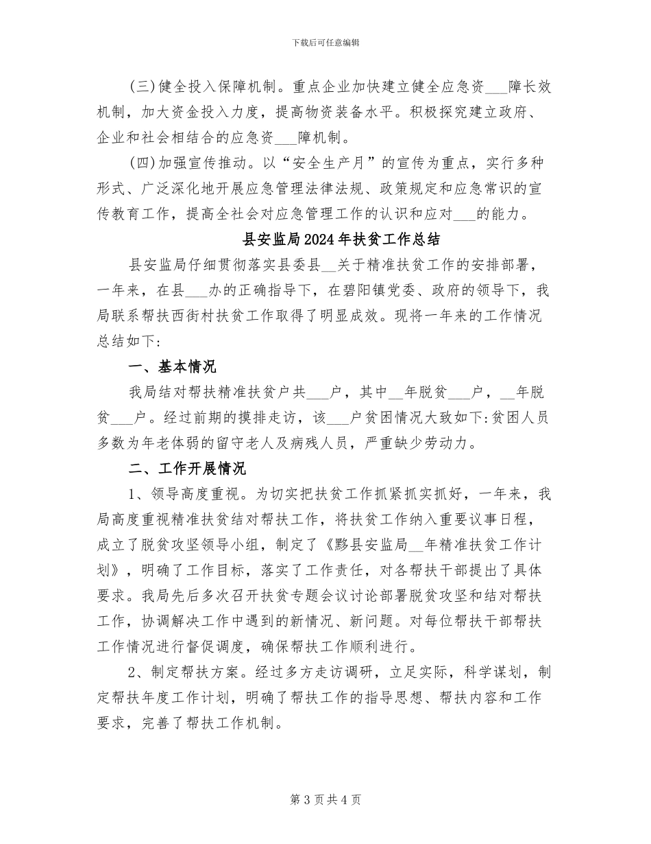 县安监局2024年度工作总结范文_第3页