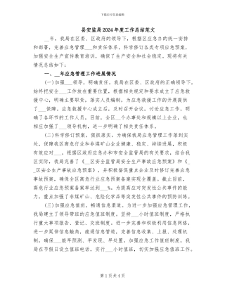 县安监局2024年度工作总结范文