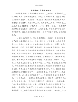 县委财务工作总结2024年