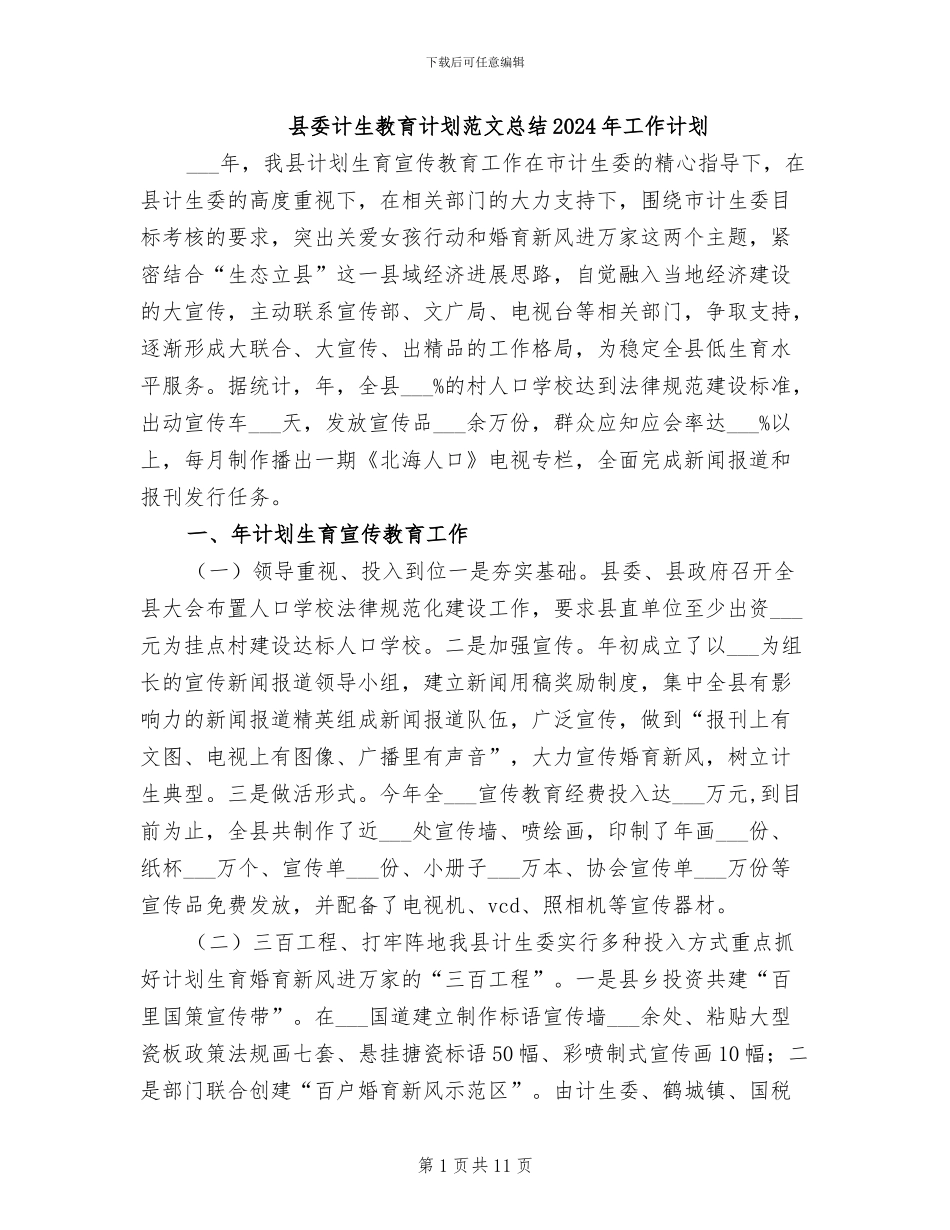 县委计生教育计划范文总结2024年工作计划_第1页