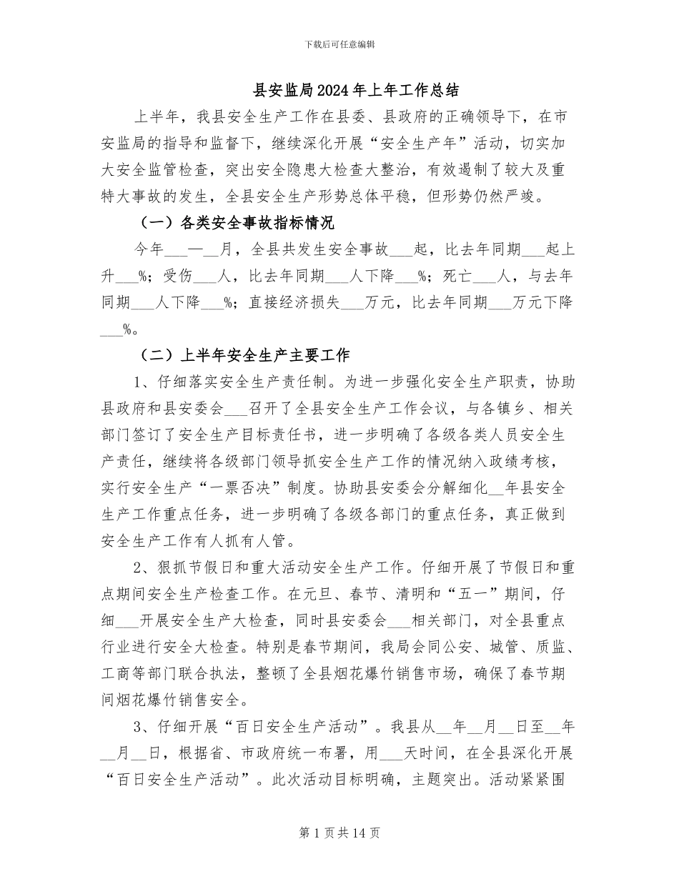 县安监局2024年上年工作总结_第1页