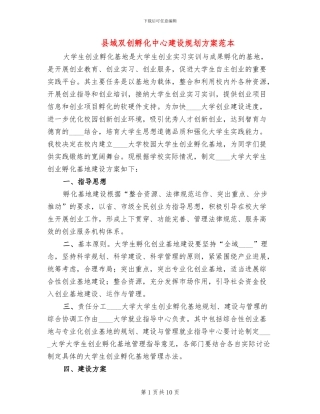 县域双创孵化中心建设规划方案范本