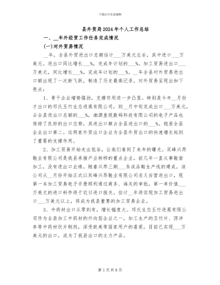 县外贸局2024年个人工作总结