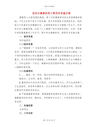 县妇女健康促进工程项目实施方案