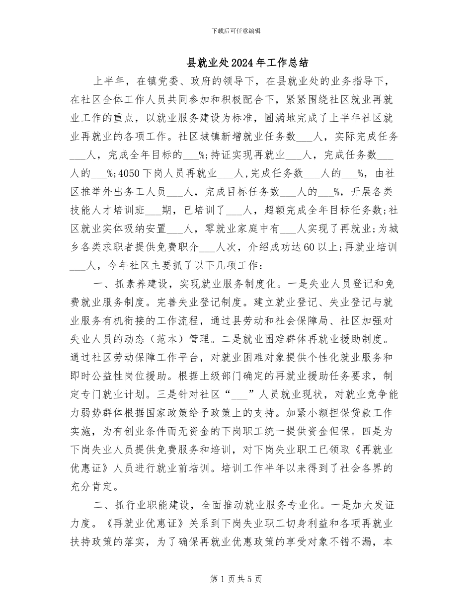 县就业处2024年工作总结_第1页