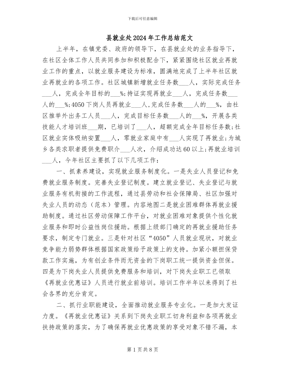 县就业处2024年工作总结范文_第1页