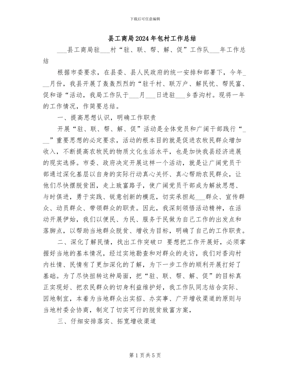 县工商局2024年包村工作总结_第1页