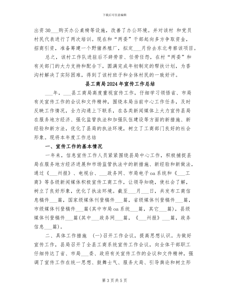 县工商局2024年包村工作总结_第3页