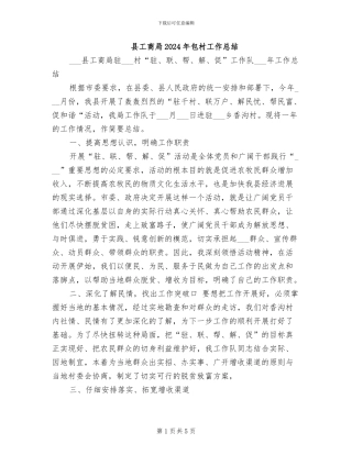 县工商局2024年包村工作总结