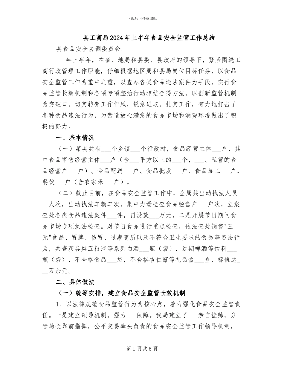 县工商局2024年上半年食品安全监管工作总结_第1页